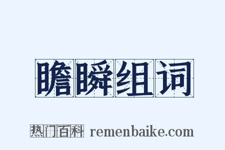 瞻瞬组词是什么意思的图片